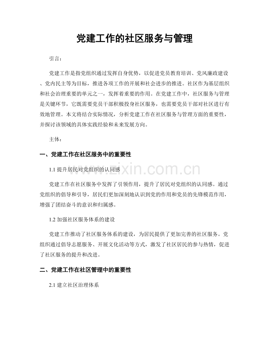 党建工作的社区服务与管理.docx_第1页