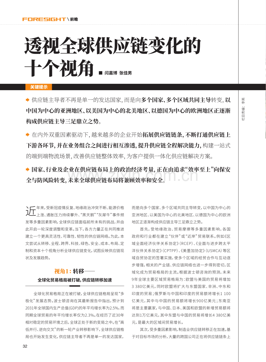 透视全球供应链变化的十个视角.pdf_第1页