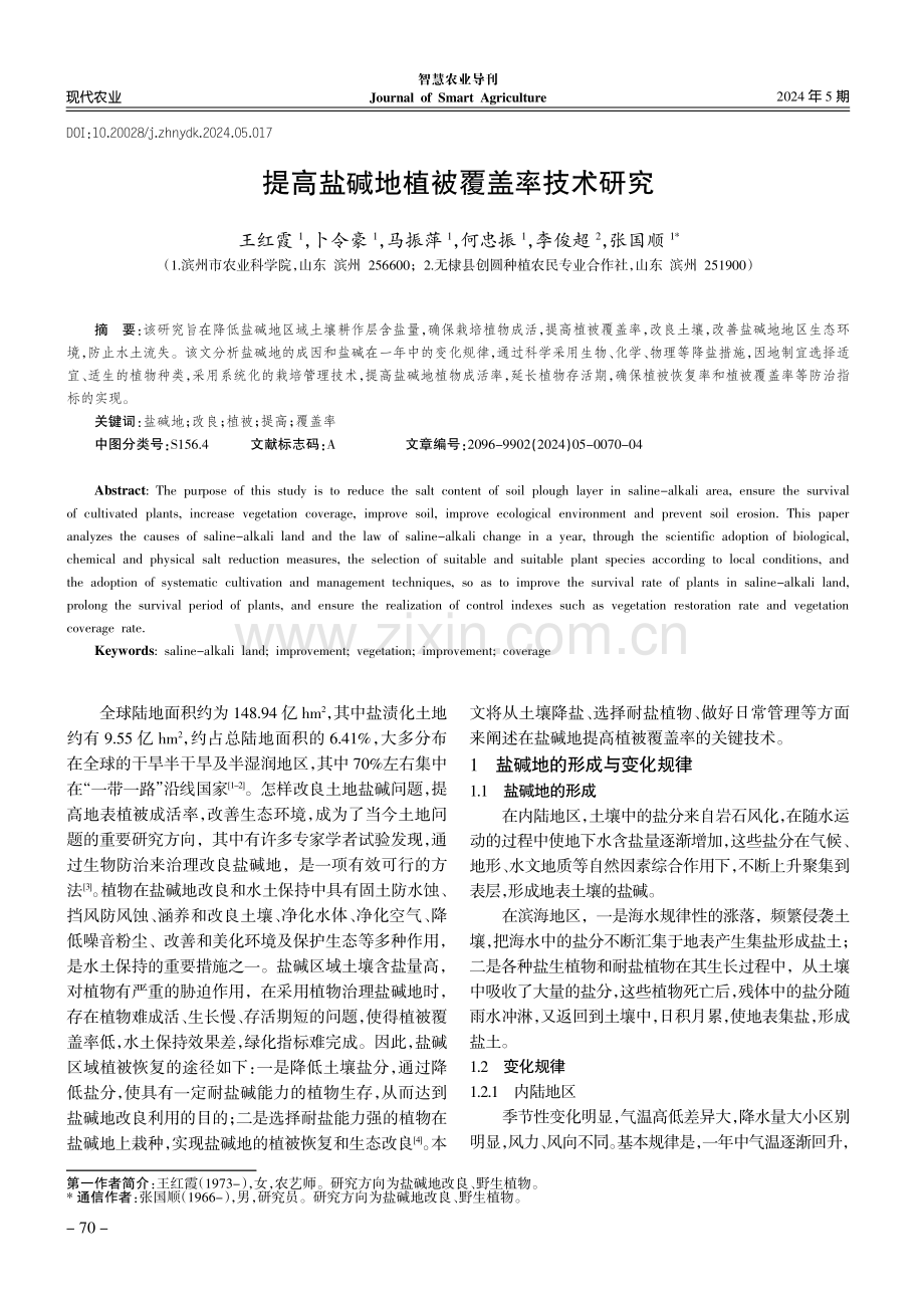 提高盐碱地植被覆盖率技术研究.pdf_第1页