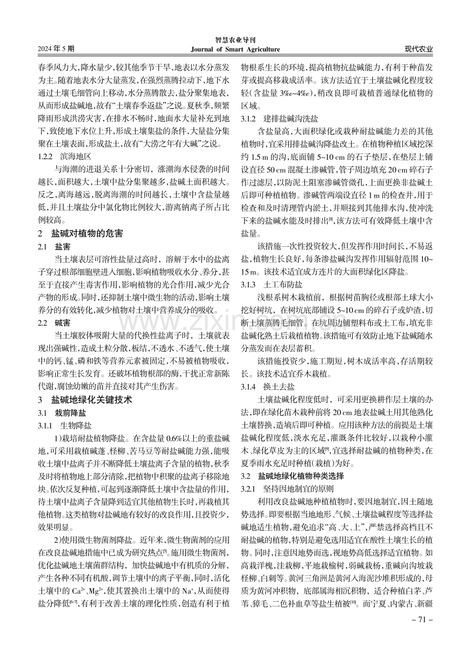 提高盐碱地植被覆盖率技术研究.pdf_第2页