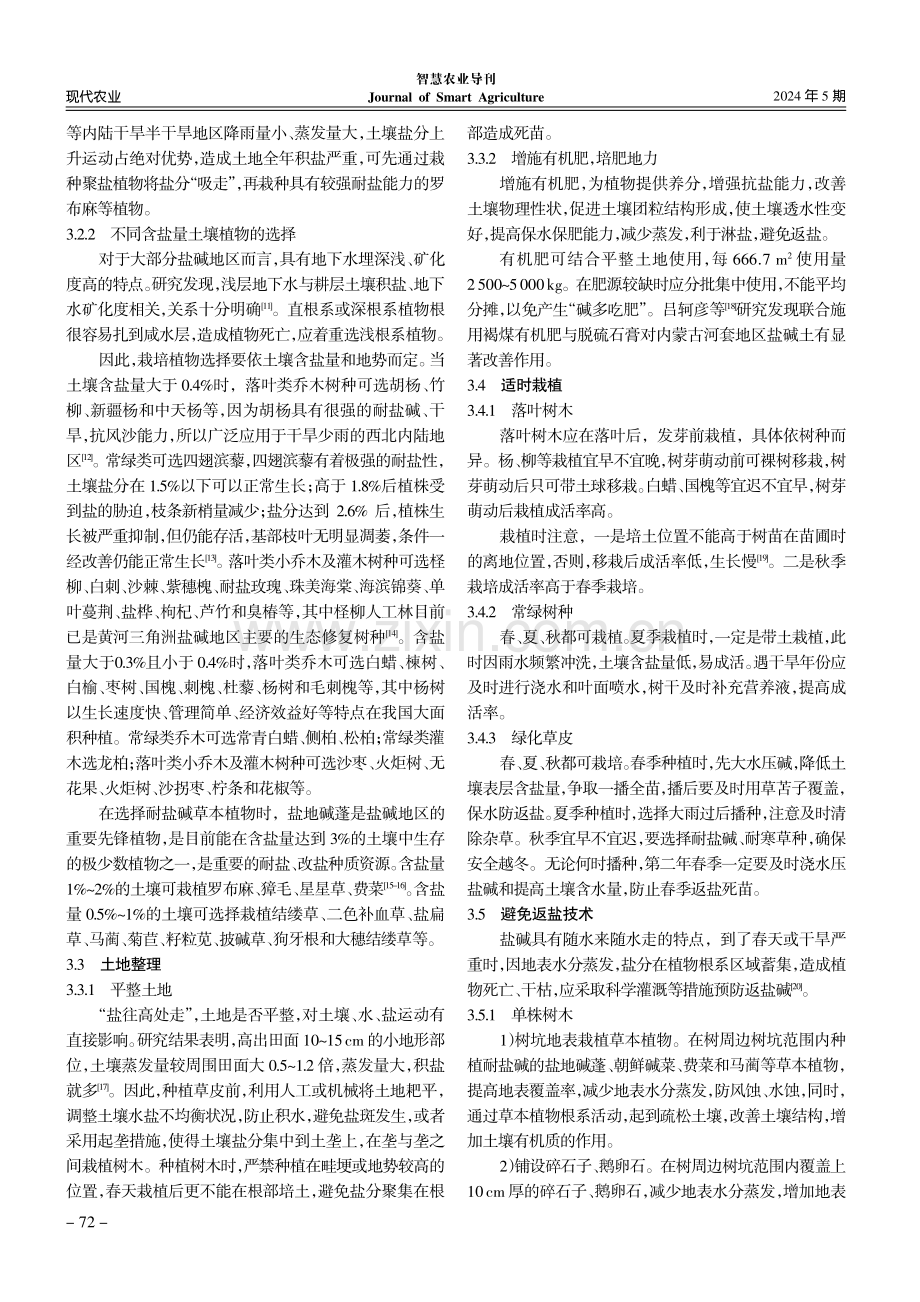 提高盐碱地植被覆盖率技术研究.pdf_第3页