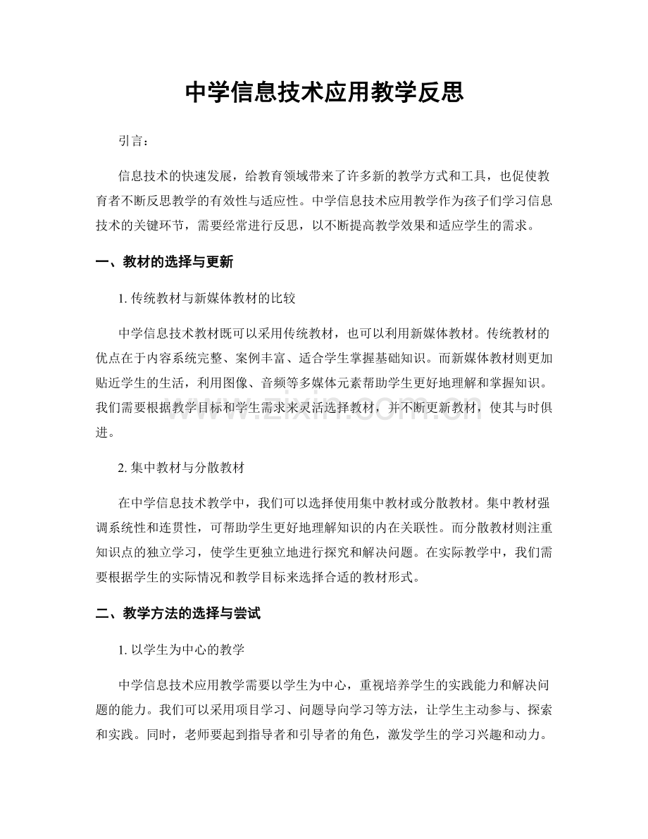 中学信息技术应用教学反思.docx_第1页