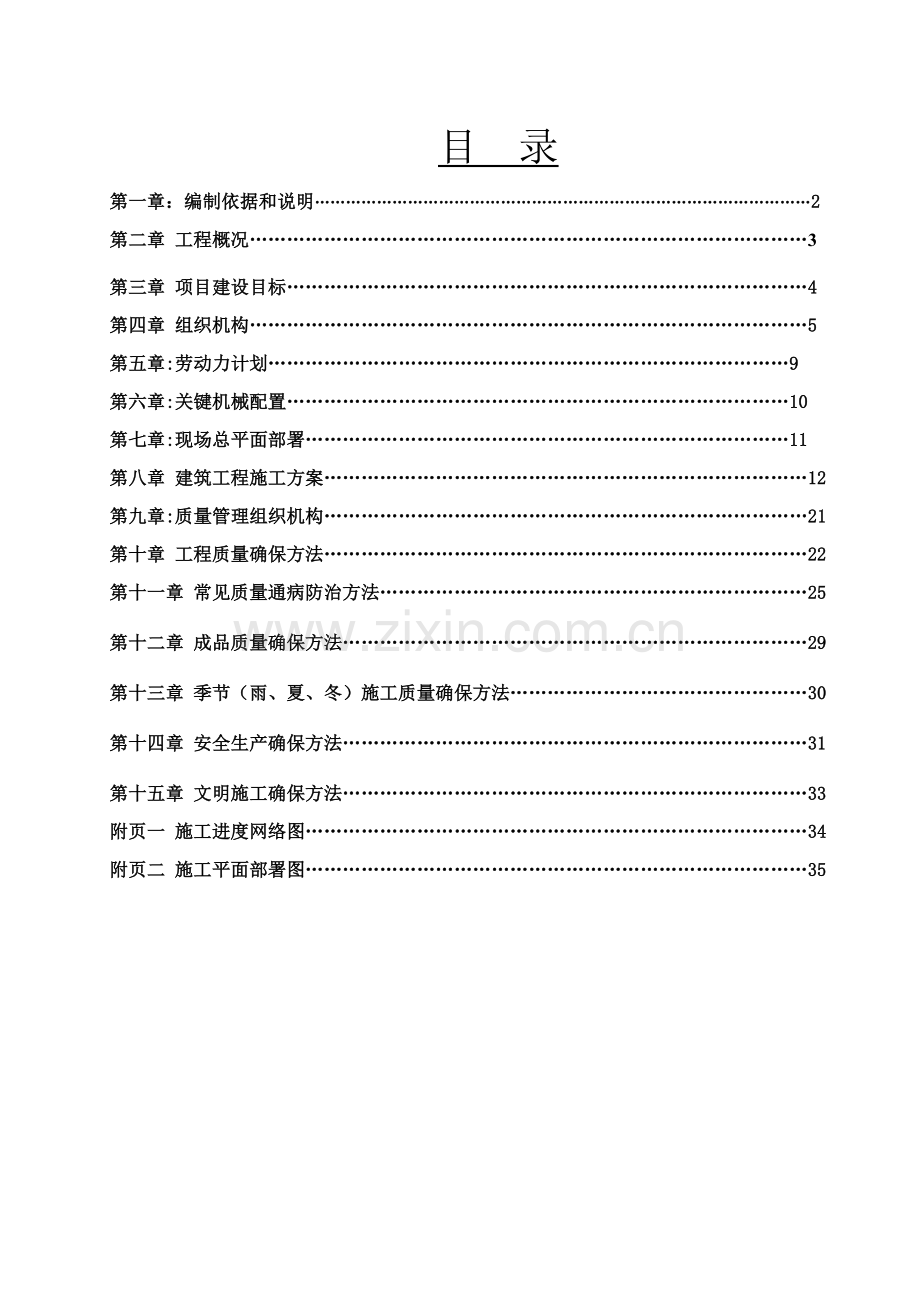 镇政府职工宿舍施工组织设计模板.doc_第1页