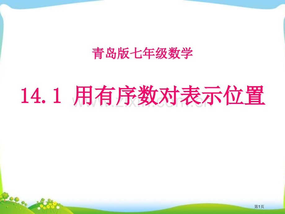 青岛版七年级数学省公开课一等奖新名师优质课比赛一等奖课件.pptx_第1页