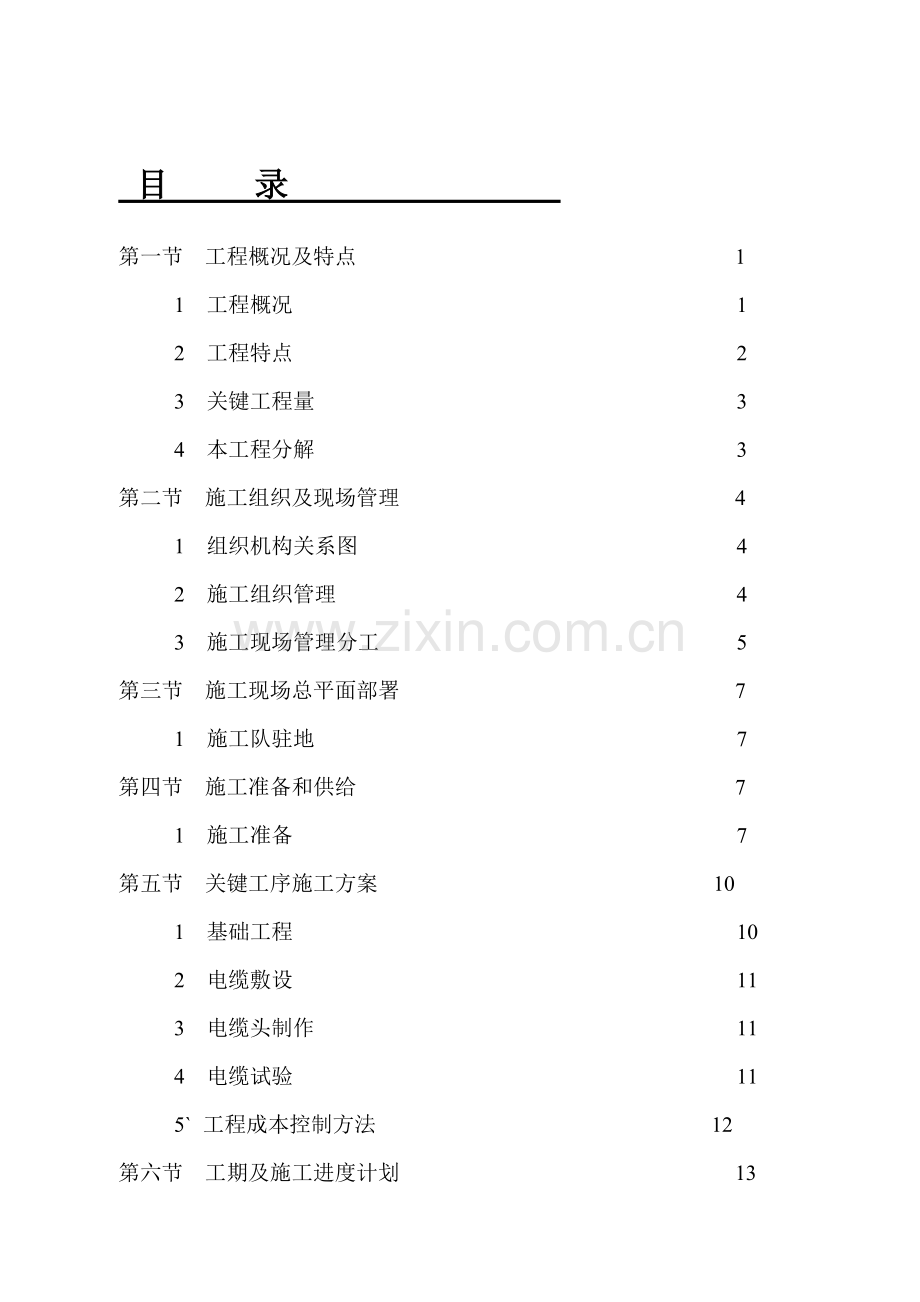 电缆综合项目施工组织设计.doc_第2页