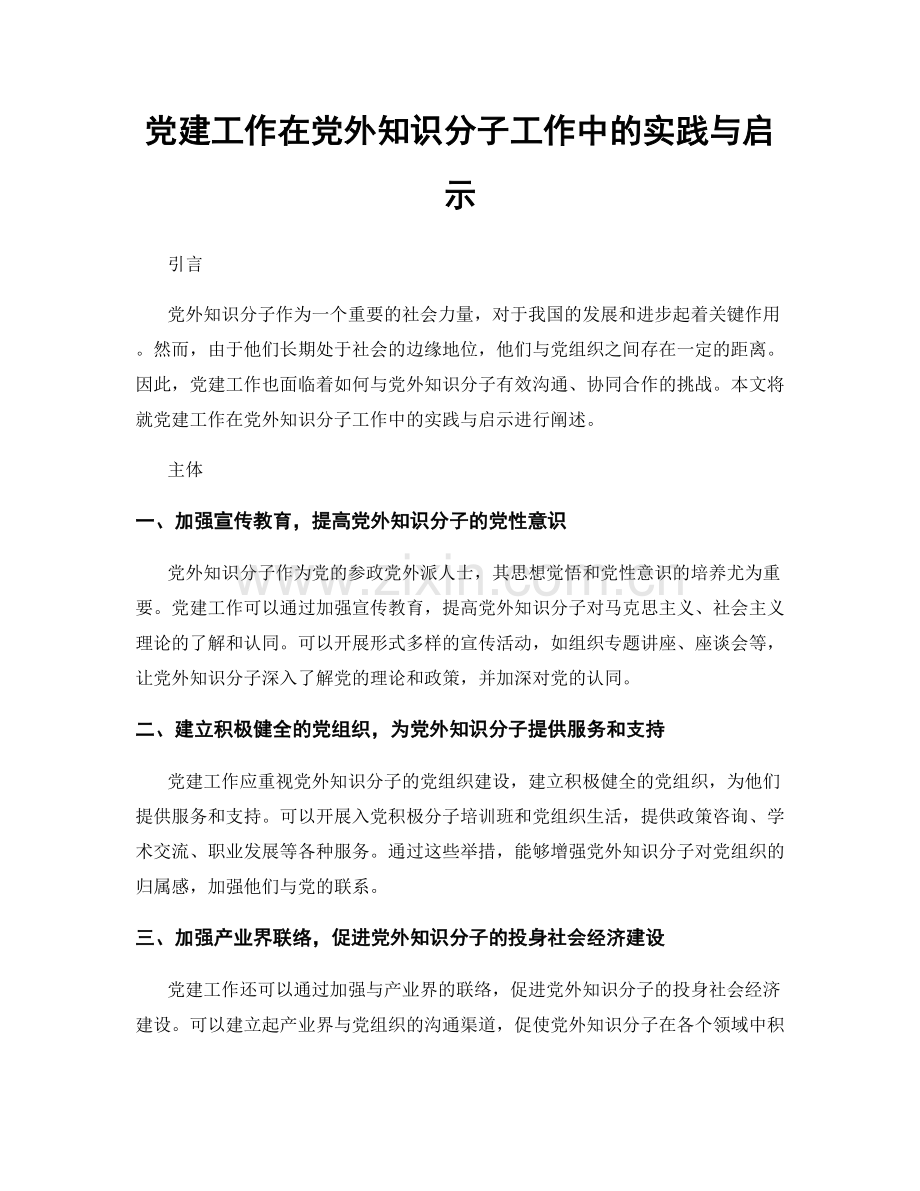 党建工作在党外知识分子工作中的实践与启示.docx_第1页