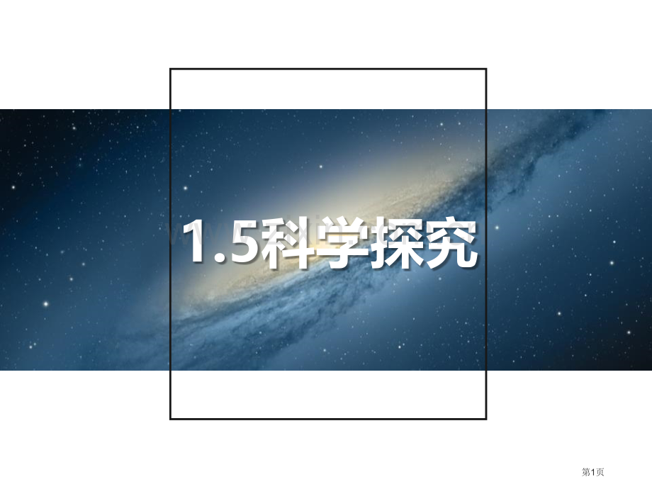 浙教版科学七年级上1.5科学探究省公开课一等奖新名师优质课比赛一等奖课件.pptx_第1页