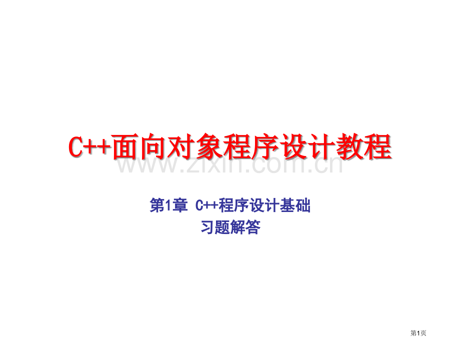 C++面向对象程序设计教程课后习题答案游洪跃省公共课一等奖全国赛课获奖课件.pptx_第1页