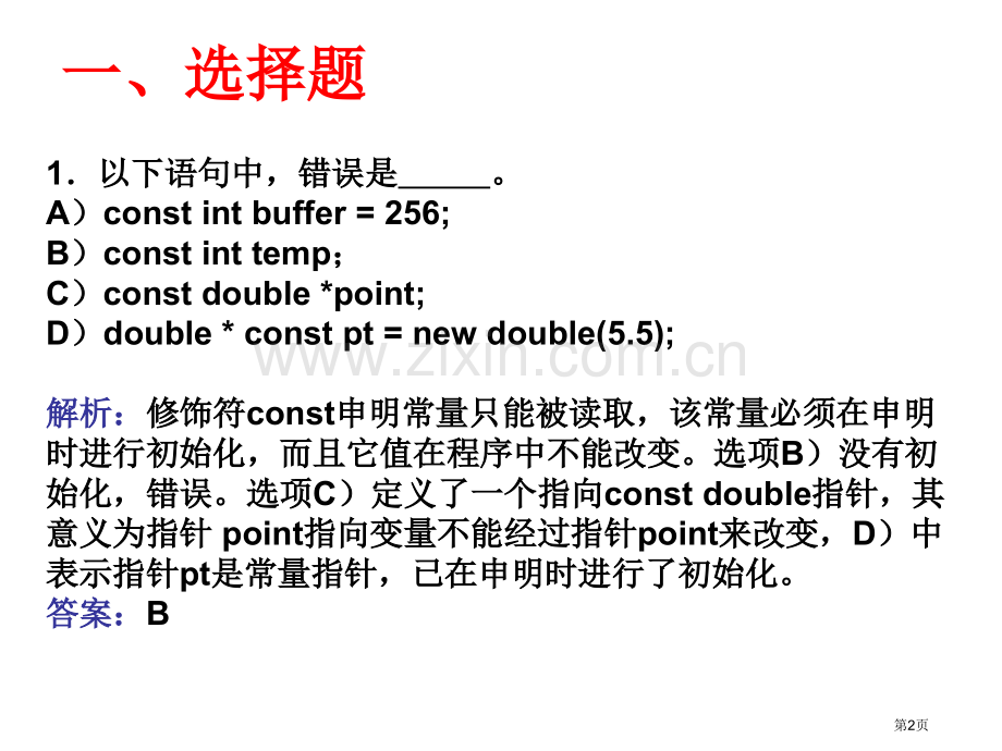 C++面向对象程序设计教程课后习题答案游洪跃省公共课一等奖全国赛课获奖课件.pptx_第2页