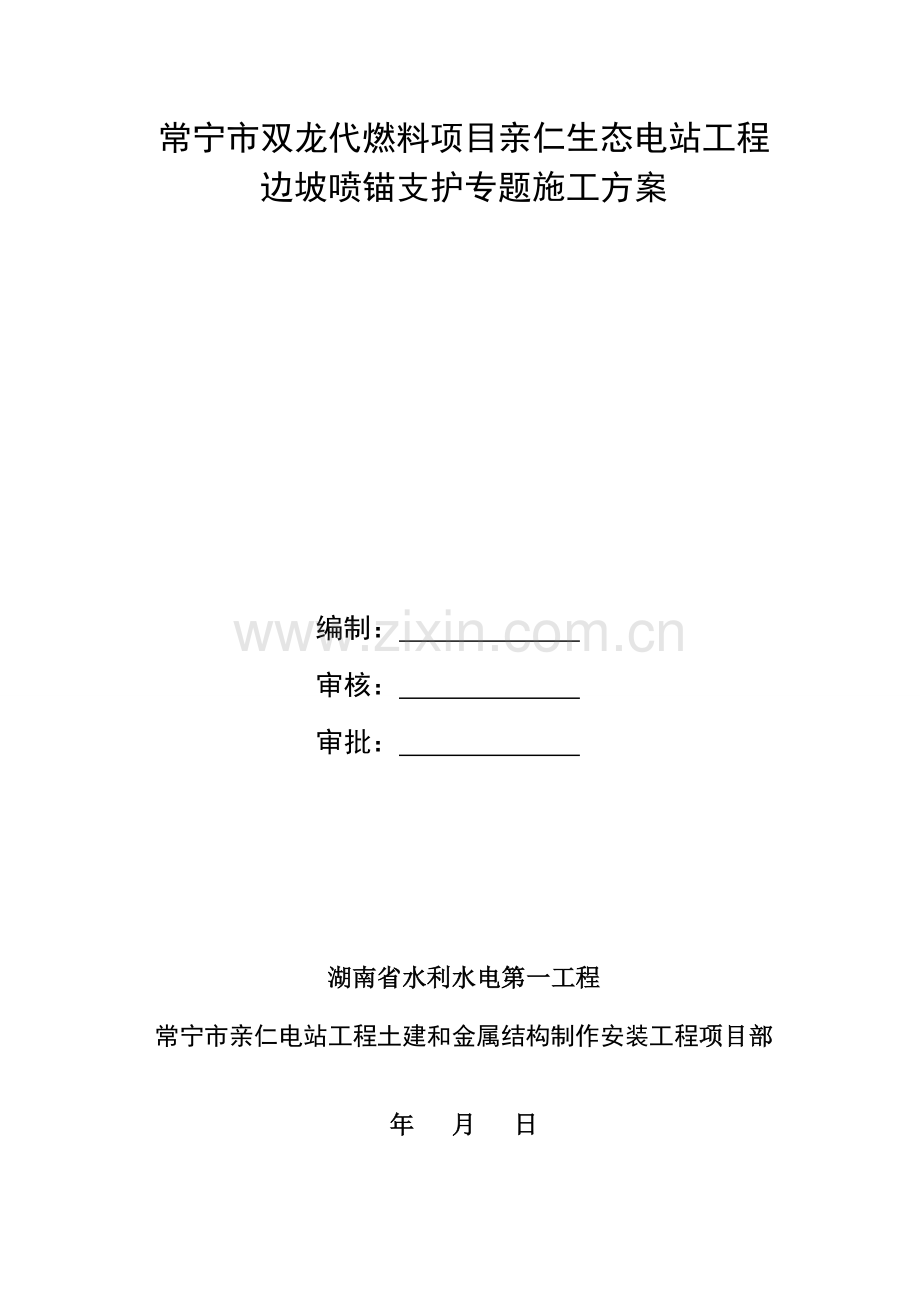 生态电站工程边坡喷锚支护专项施工方案样本.doc_第1页