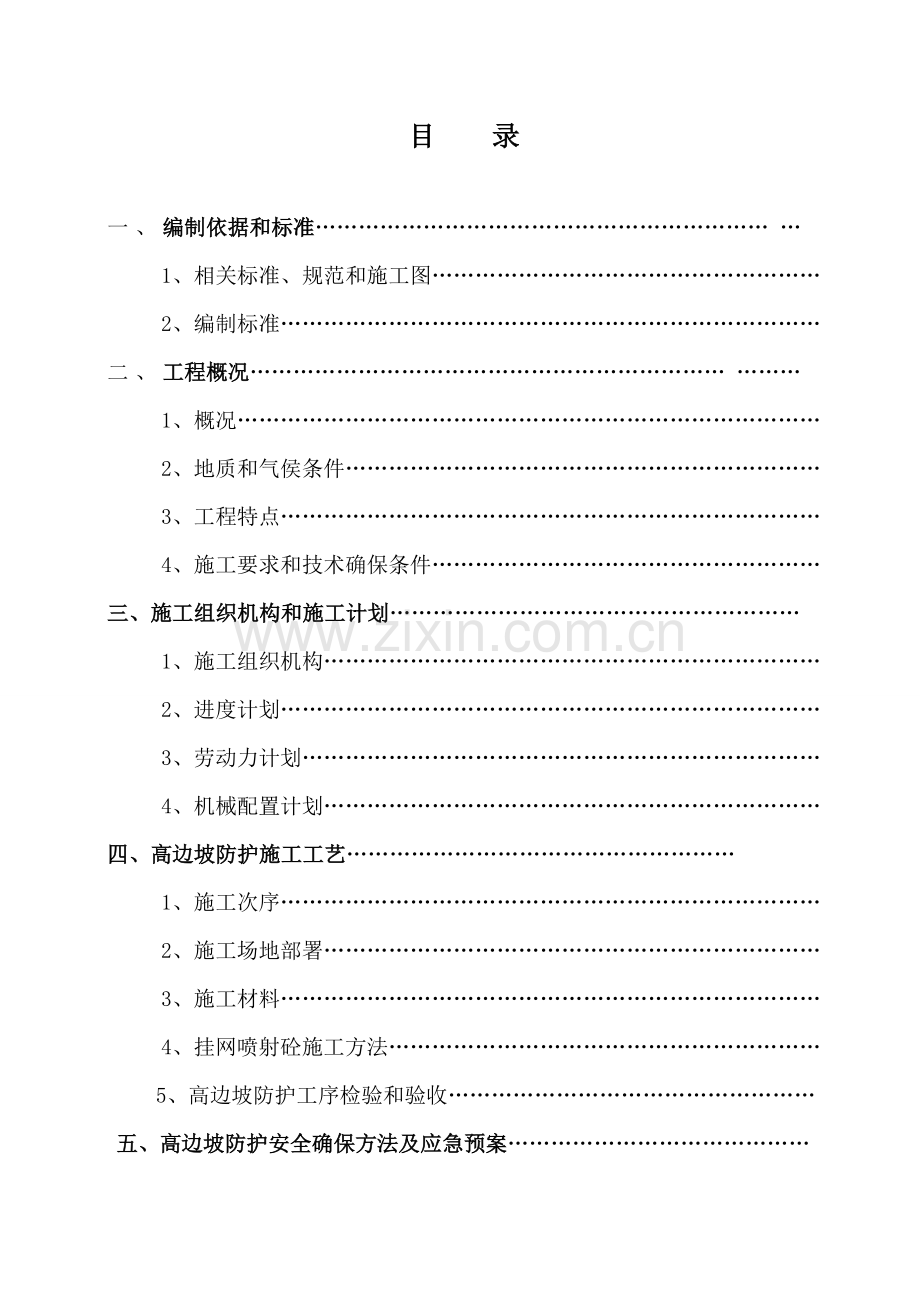 生态电站工程边坡喷锚支护专项施工方案样本.doc_第2页