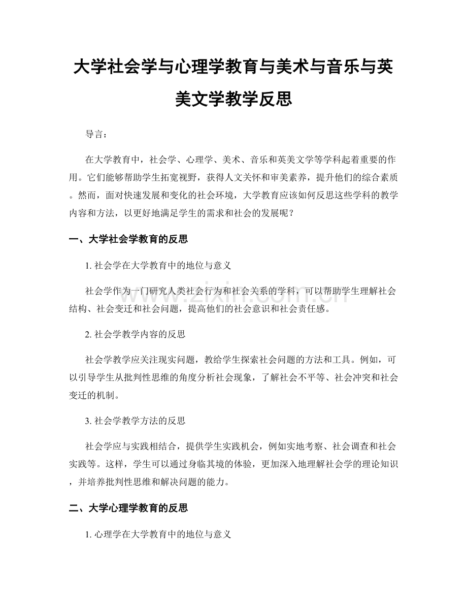 大学社会学与心理学教育与美术与音乐与英美文学教学反思.docx_第1页