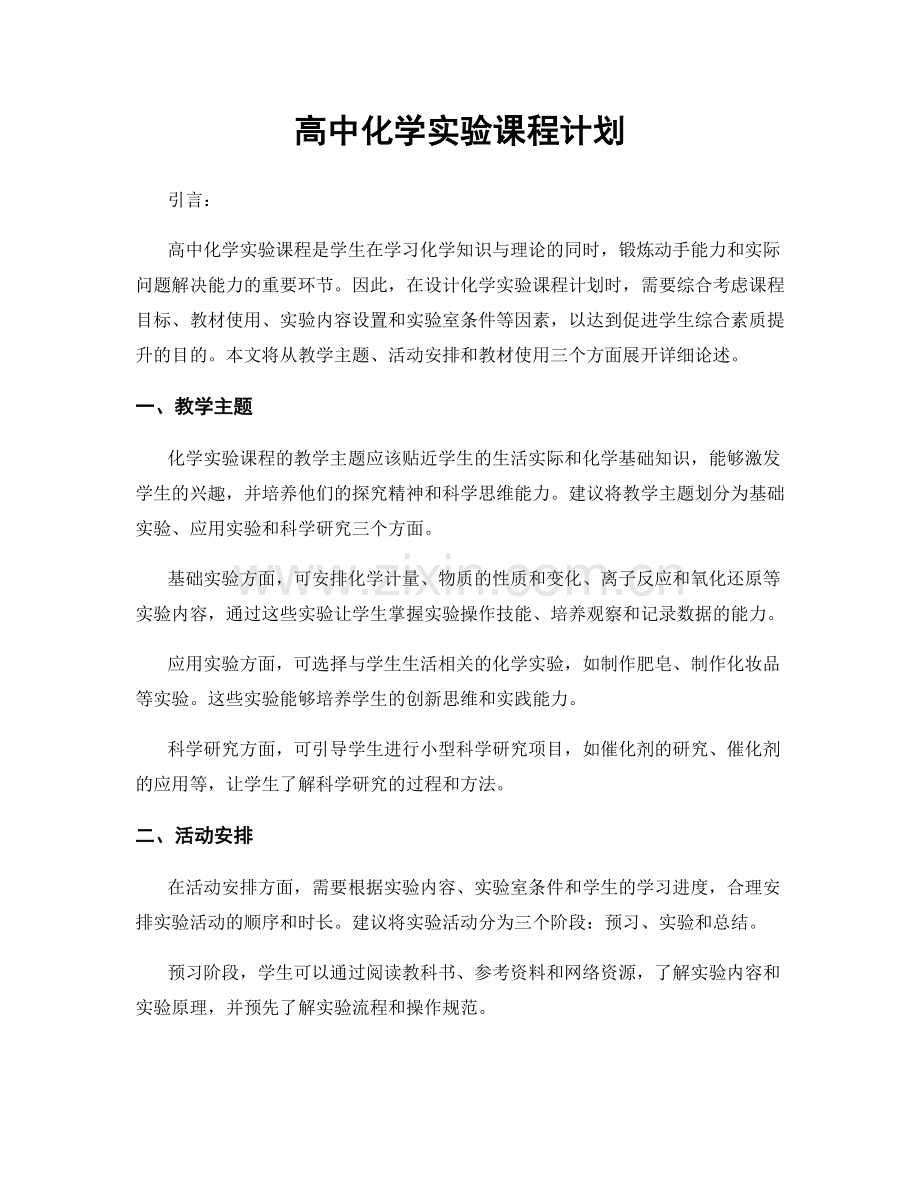 高中化学实验课程计划.docx_第1页