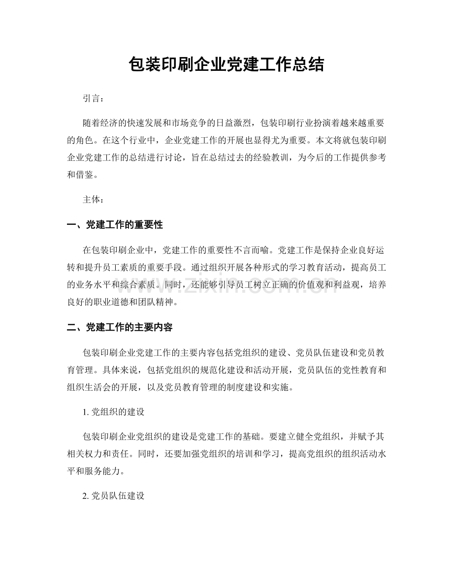 包装印刷企业党建工作总结.docx_第1页