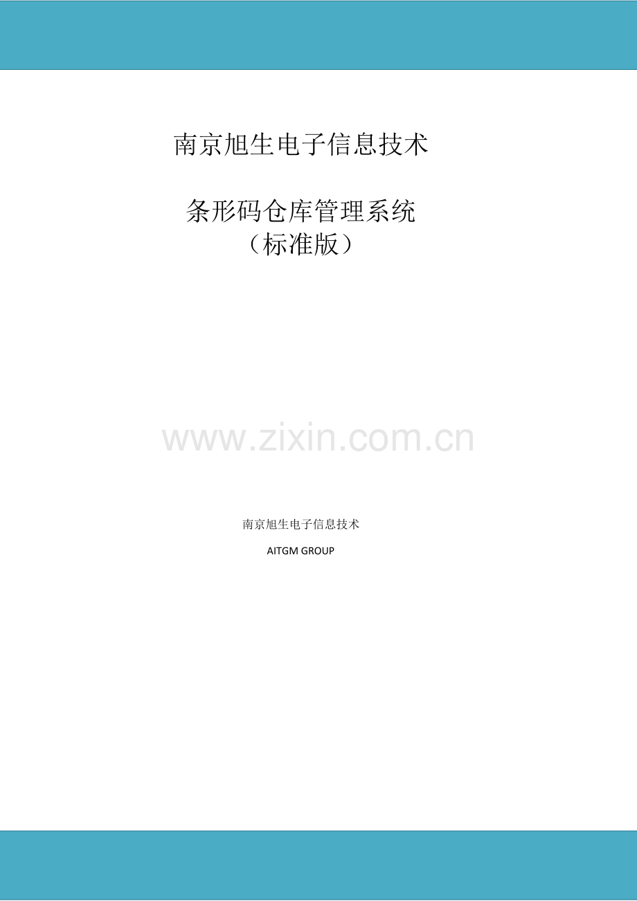 条形码仓库标准管理系统专项方案统一标准版.doc_第1页