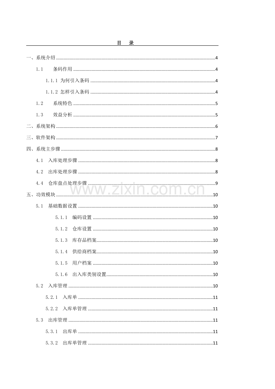 条形码仓库标准管理系统专项方案统一标准版.doc_第2页