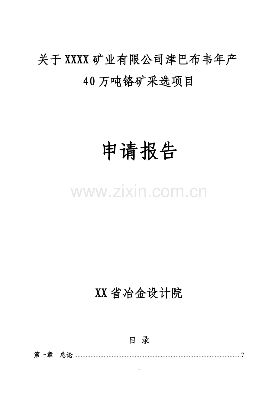 年产40万吨铬矿采选项目可行性研究报告书.doc_第1页