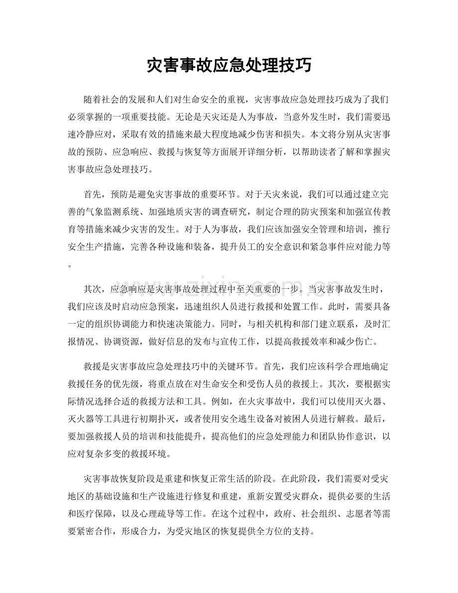 灾害事故应急处理技巧.docx_第1页