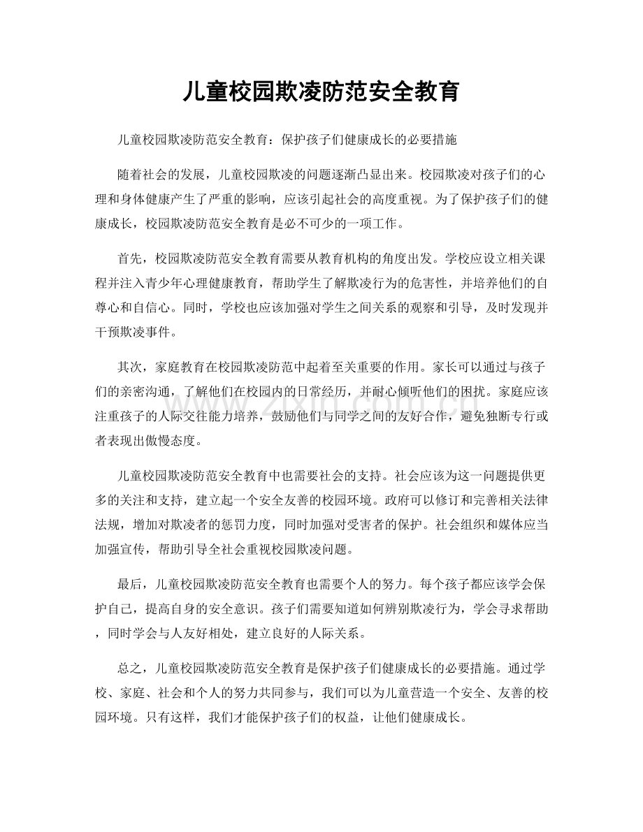 儿童校园欺凌防范安全教育.docx_第1页