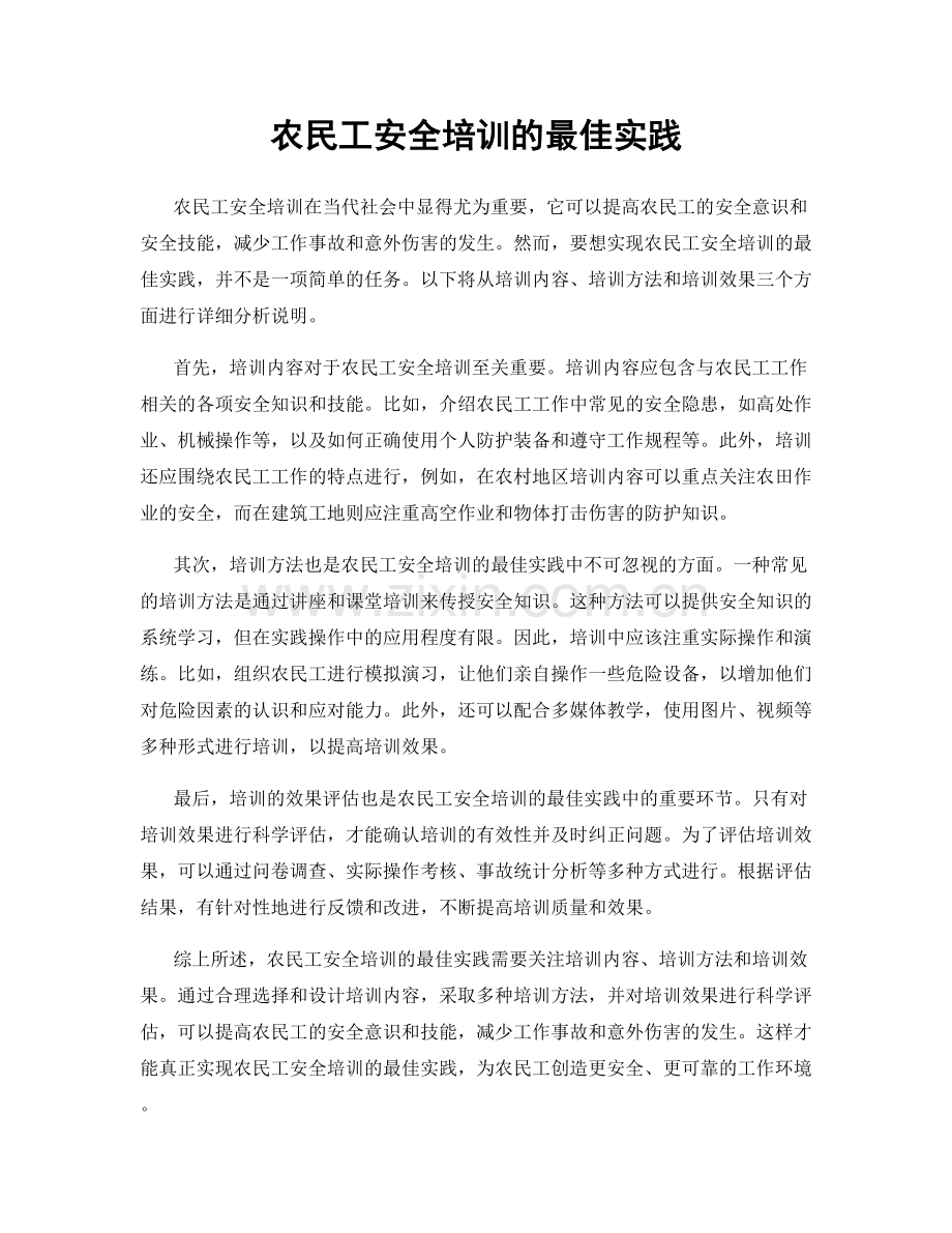 农民工安全培训的最佳实践.docx_第1页