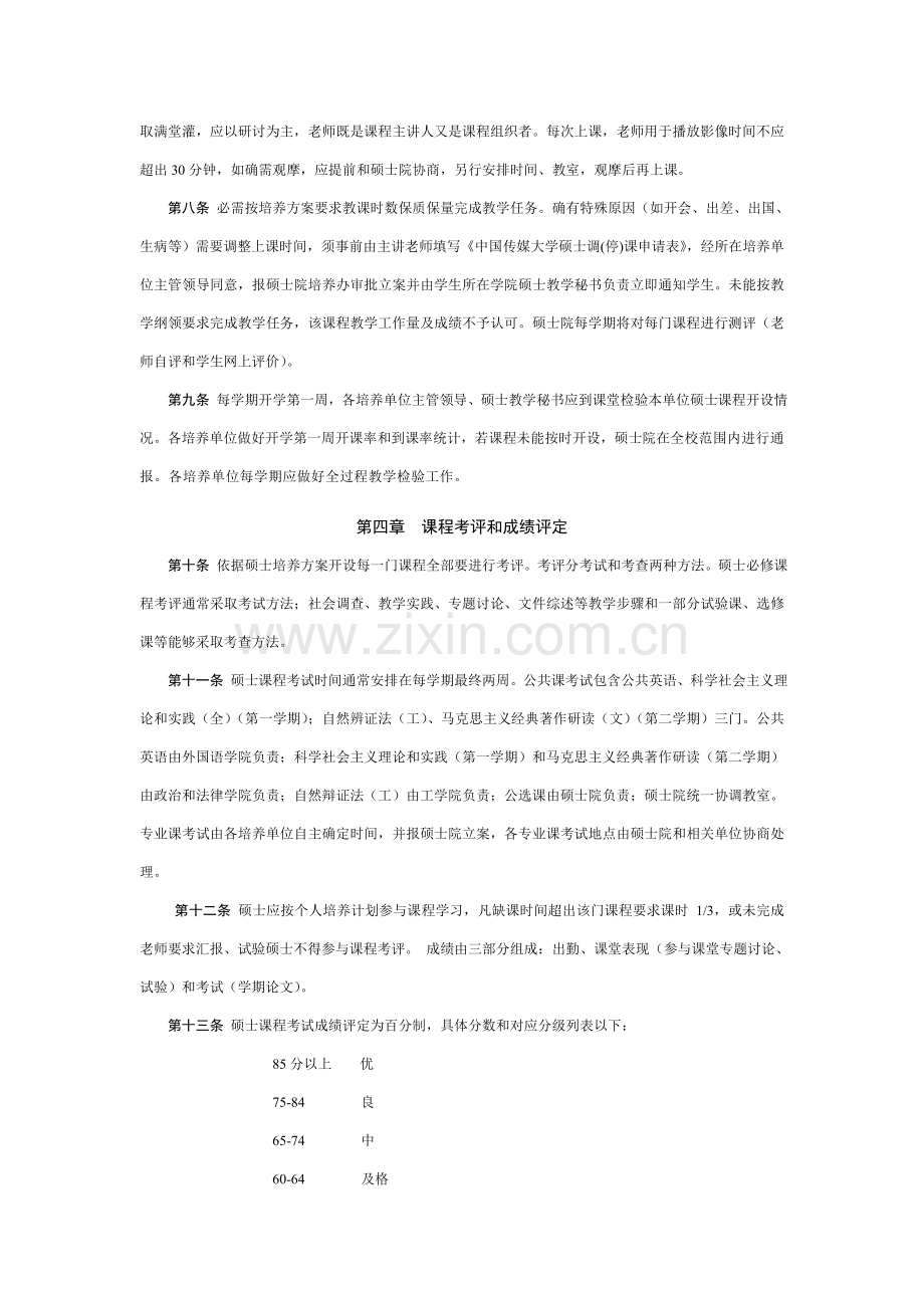 中国传媒大学研究应用生教学管理详细规定.doc_第2页