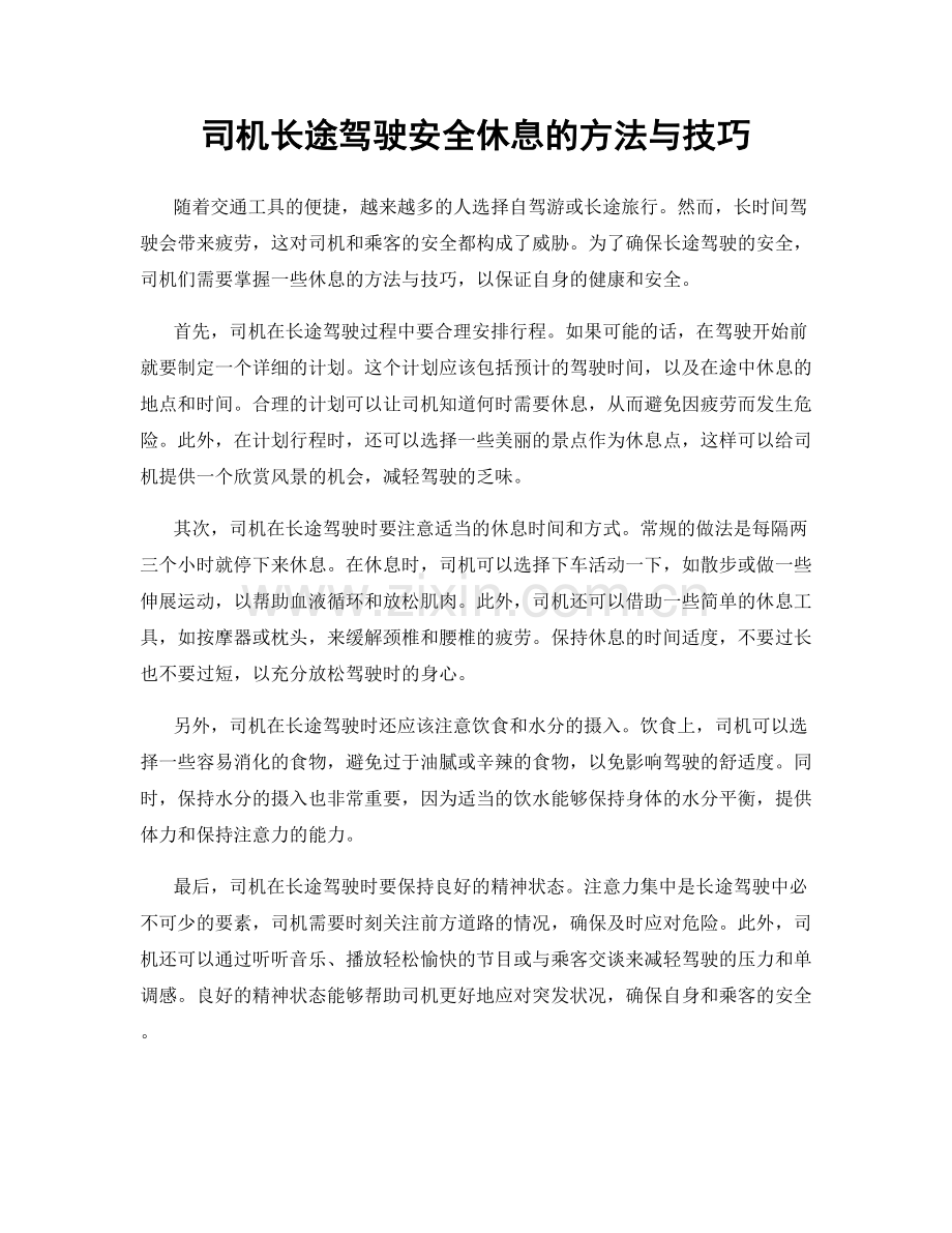 司机长途驾驶安全休息的方法与技巧.docx_第1页