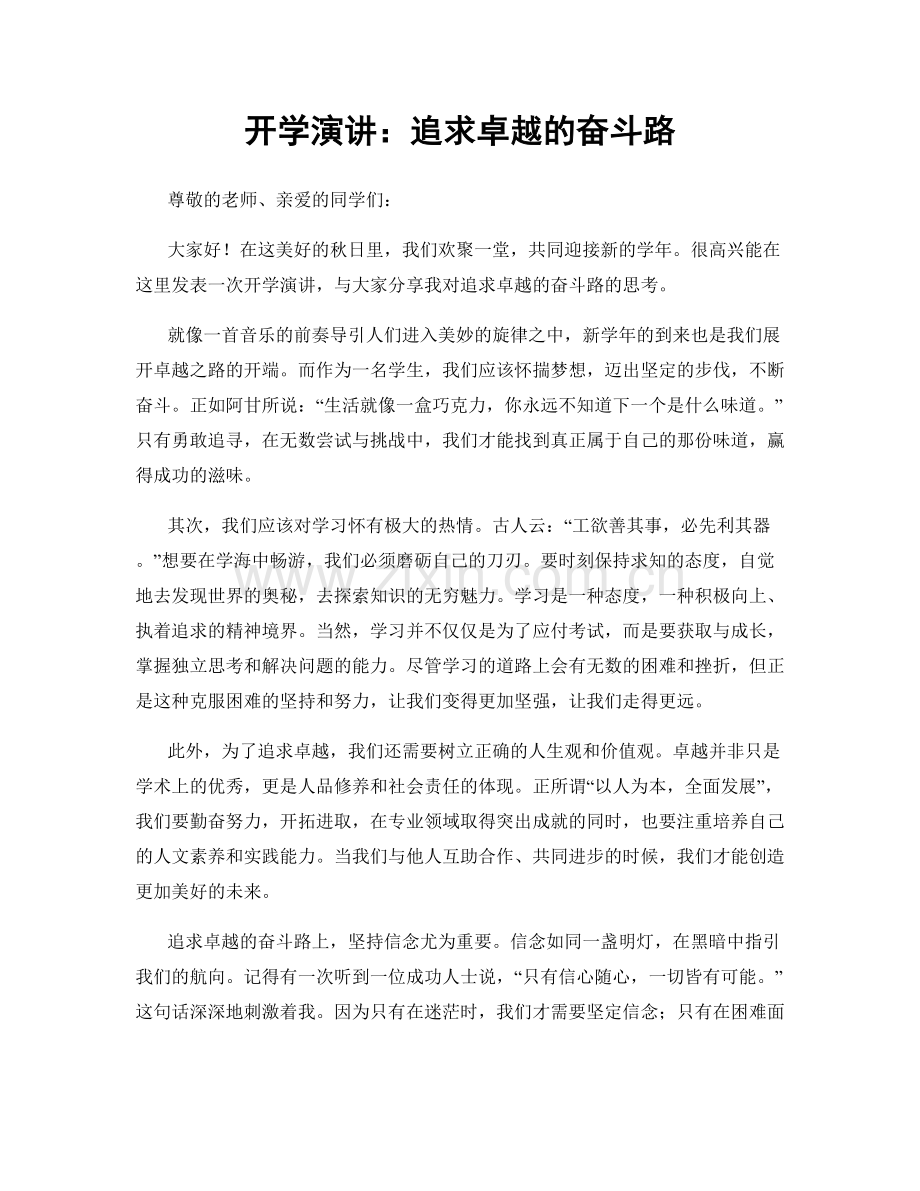 开学演讲：追求卓越的奋斗路.docx_第1页