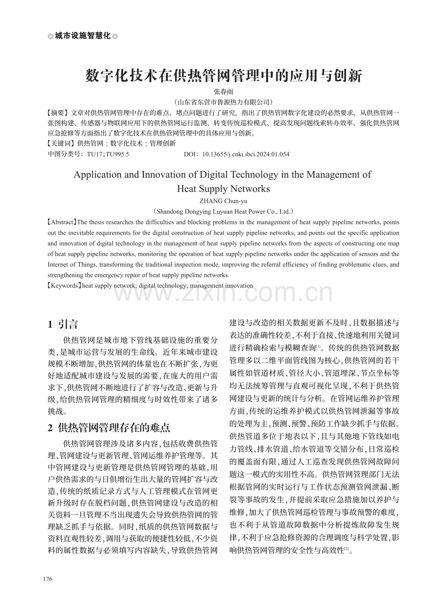 数字化技术在供热管网管理中的应用与创新.pdf_第1页