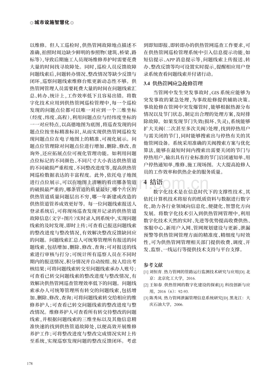 数字化技术在供热管网管理中的应用与创新.pdf_第3页