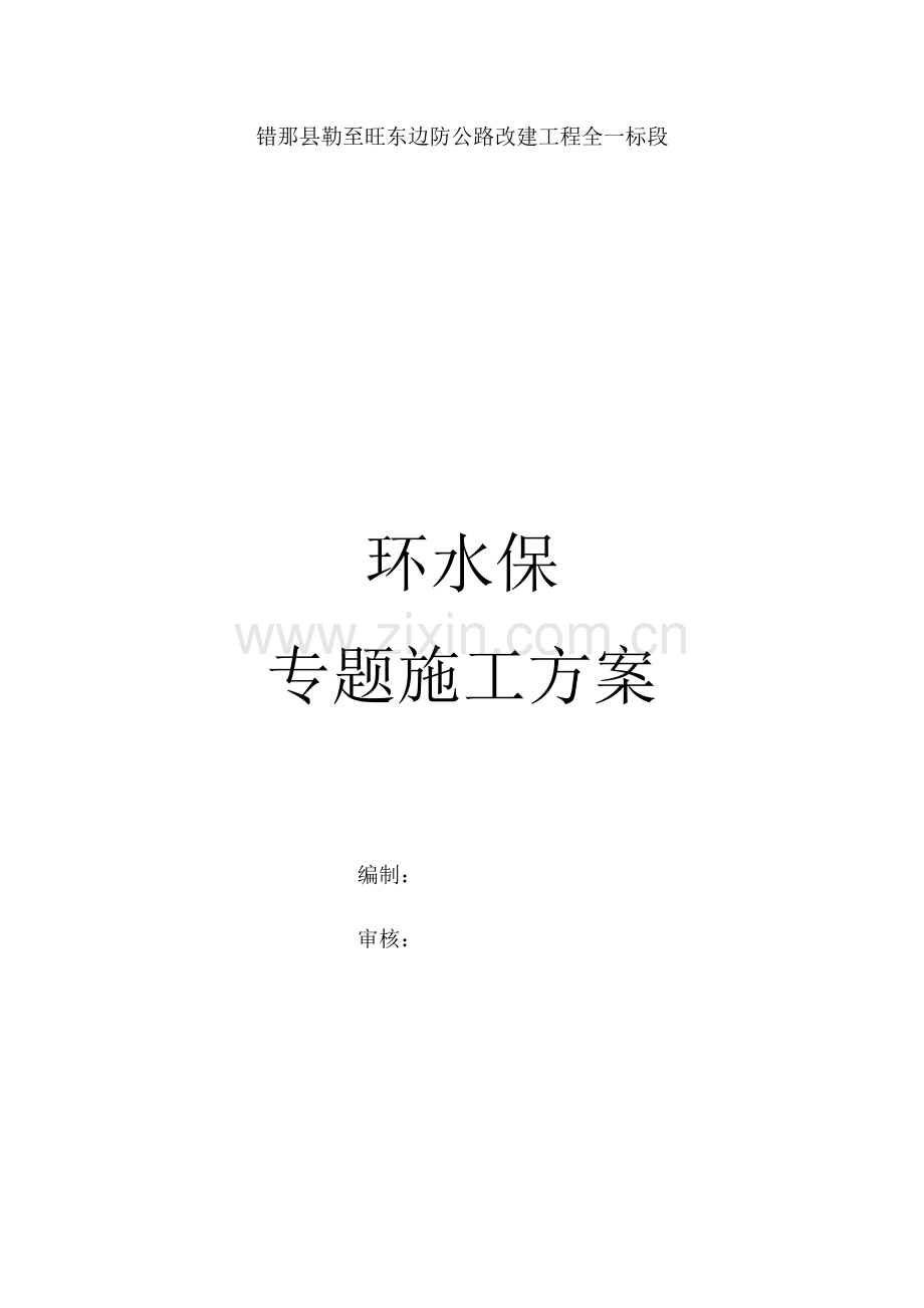 环水保专业方案.docx_第1页