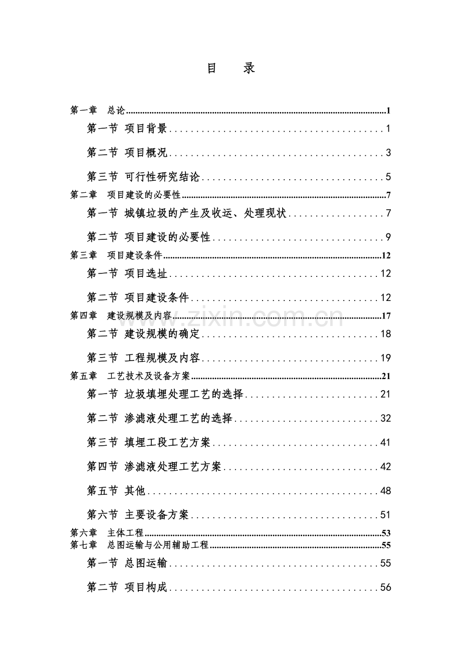 环县甜水镇垃圾处理项目申请建设可行性分析报告书.doc_第1页