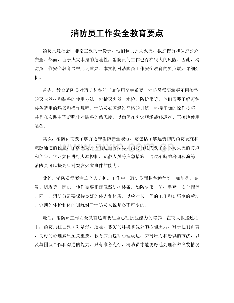 消防员工作安全教育要点.docx_第1页