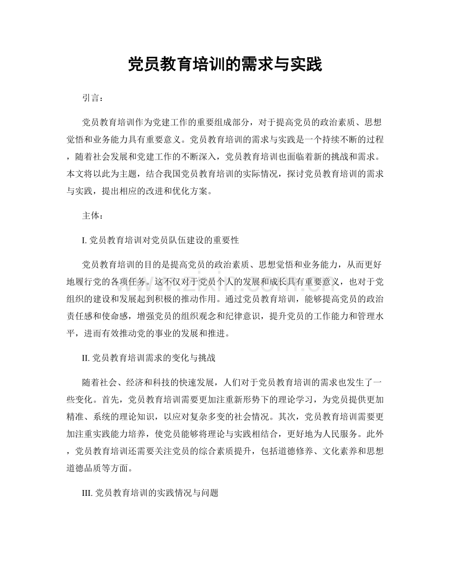 党员教育培训的需求与实践.docx_第1页