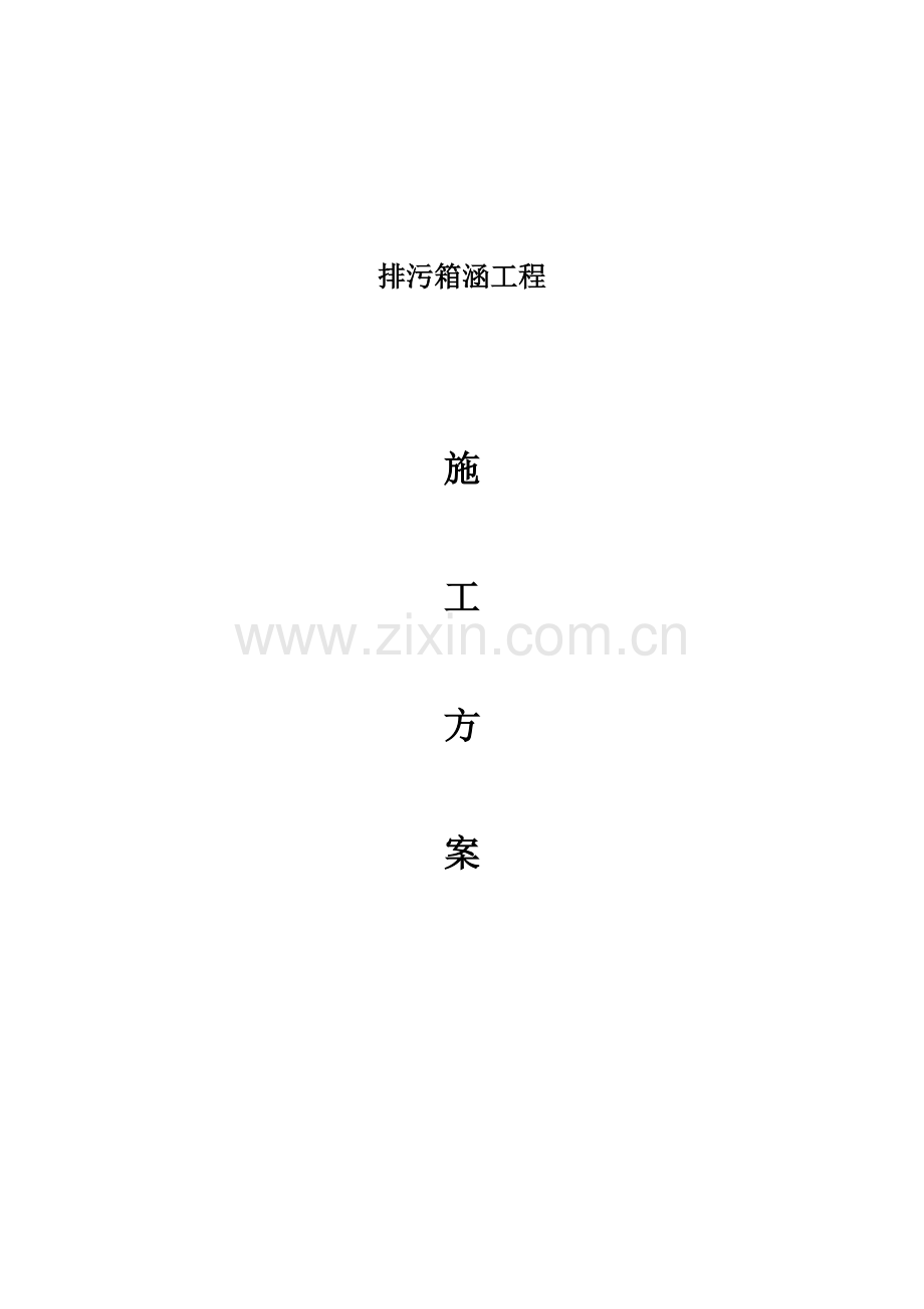 新版箱涵综合项目施工专项方案.doc_第1页