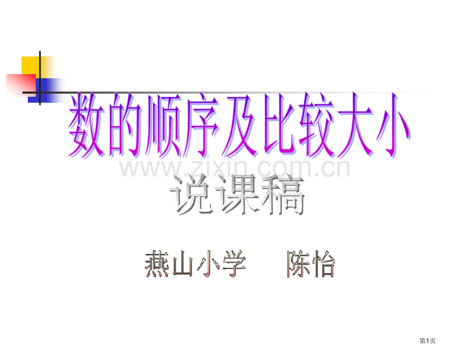 年级数的顺序及比较大小市公开课一等奖百校联赛特等奖课件.pptx_第1页