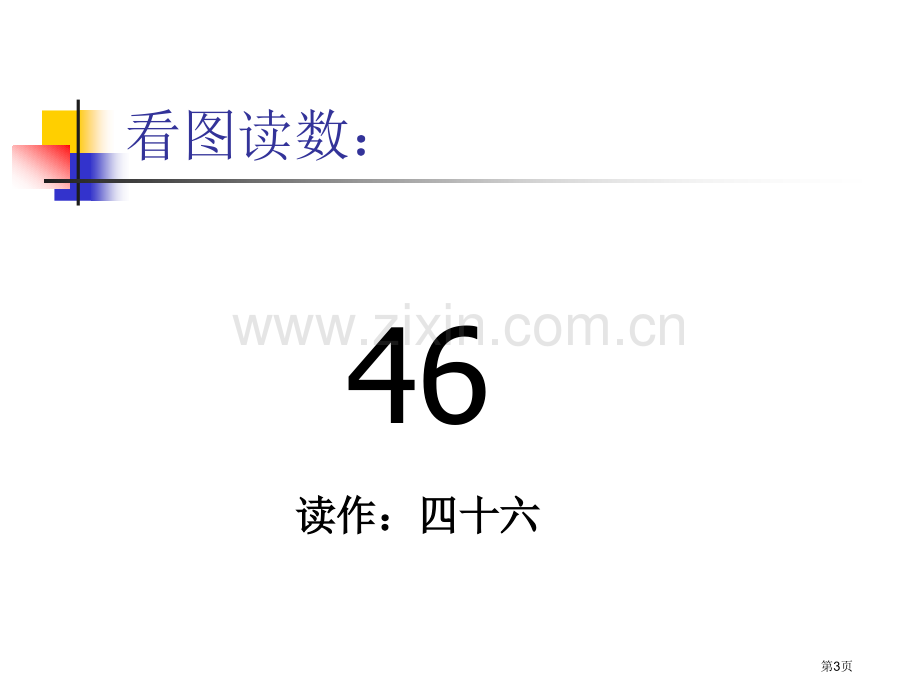 年级数的顺序及比较大小市公开课一等奖百校联赛特等奖课件.pptx_第3页