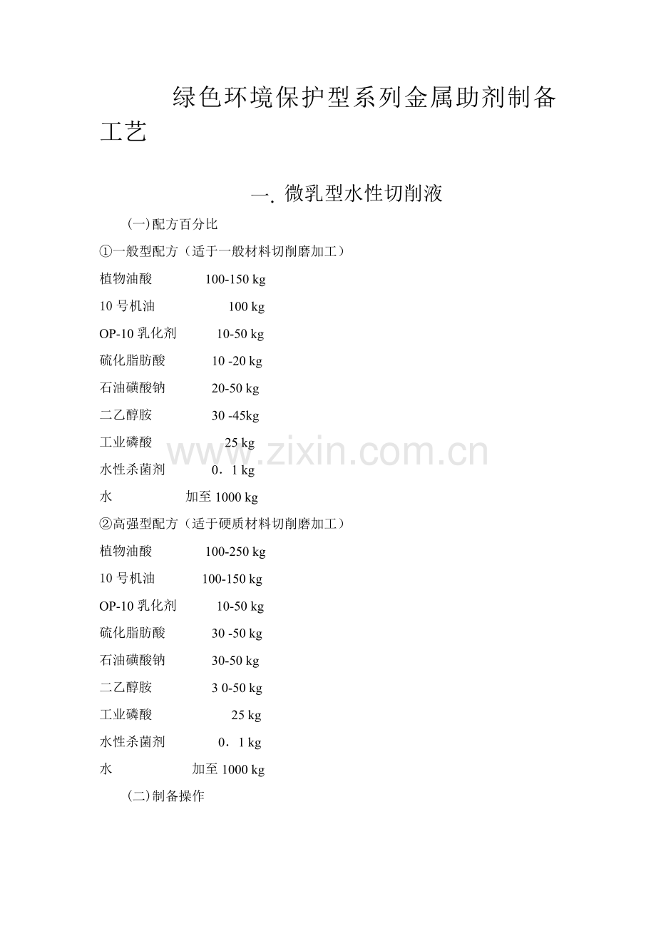 绿色环保型系列金属助剂制备工艺模板.doc_第1页