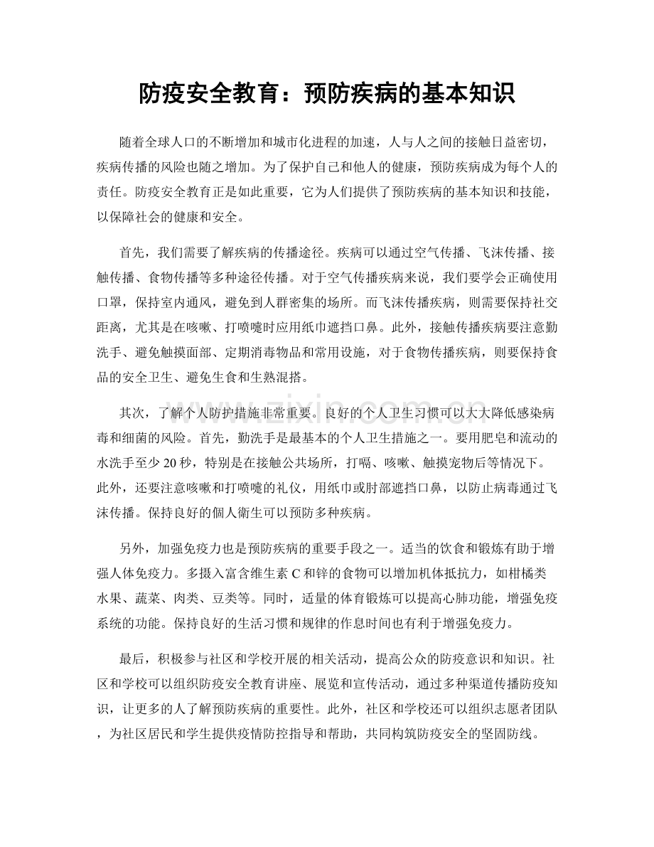 防疫安全教育：预防疾病的基本知识.docx_第1页