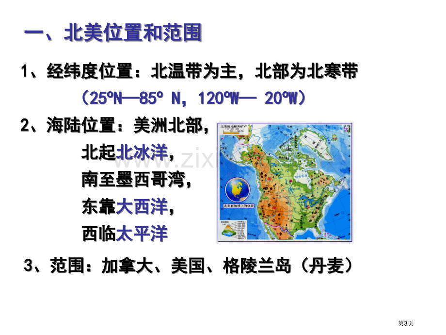 北美地理区域详细介绍美洲的自然及人文环境省公共课一等奖全国赛课获奖课件.pptx_第3页