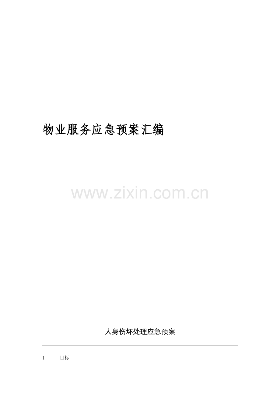 物业应急专题预案综合流程图.doc_第1页