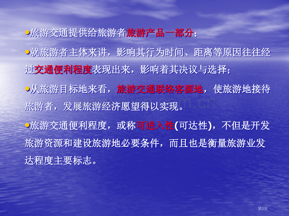 旅游地理学旅游交通省公共课一等奖全国赛课获奖课件.pptx_第3页