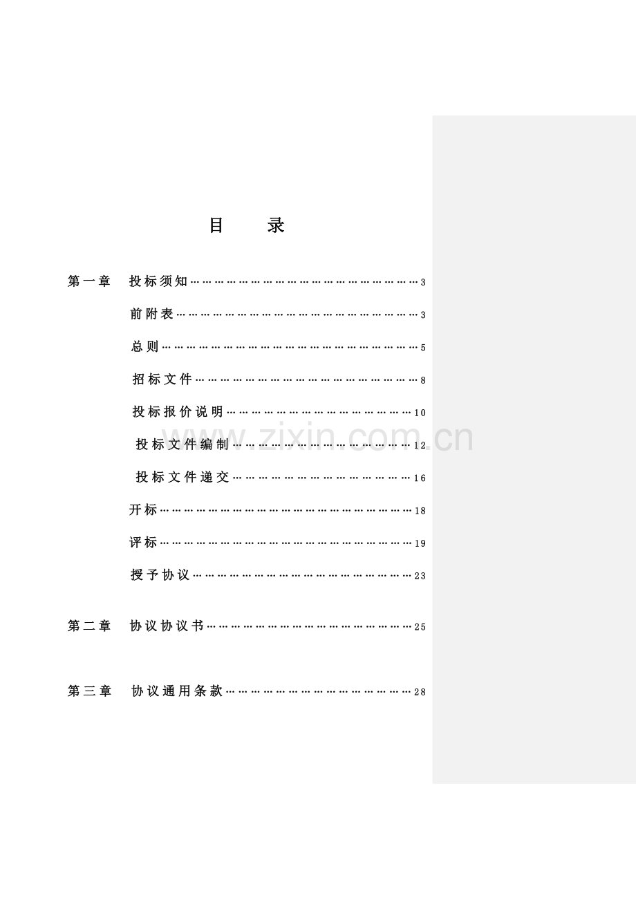 精装修建设工程施工招标文件模板.doc_第2页