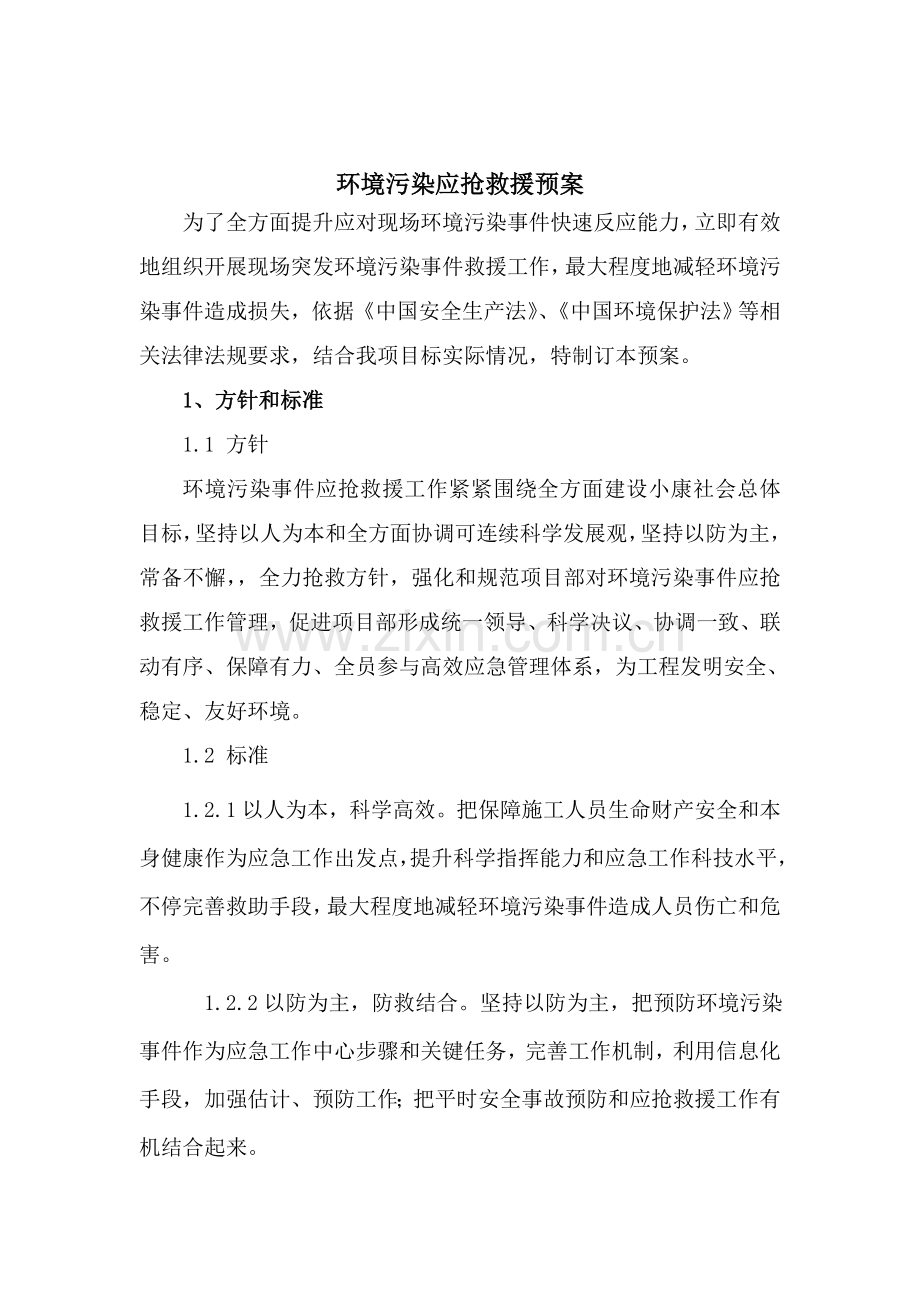 环境保护应急专项预案.doc_第1页