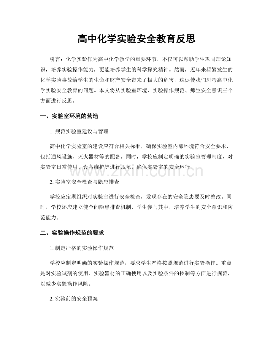 高中化学实验安全教育反思.docx_第1页