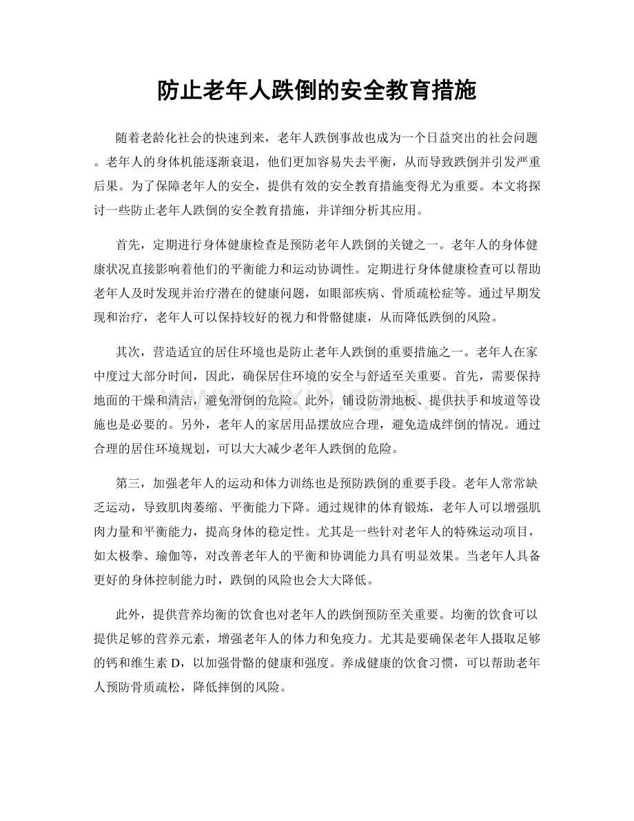 防止老年人跌倒的安全教育措施.docx_第1页