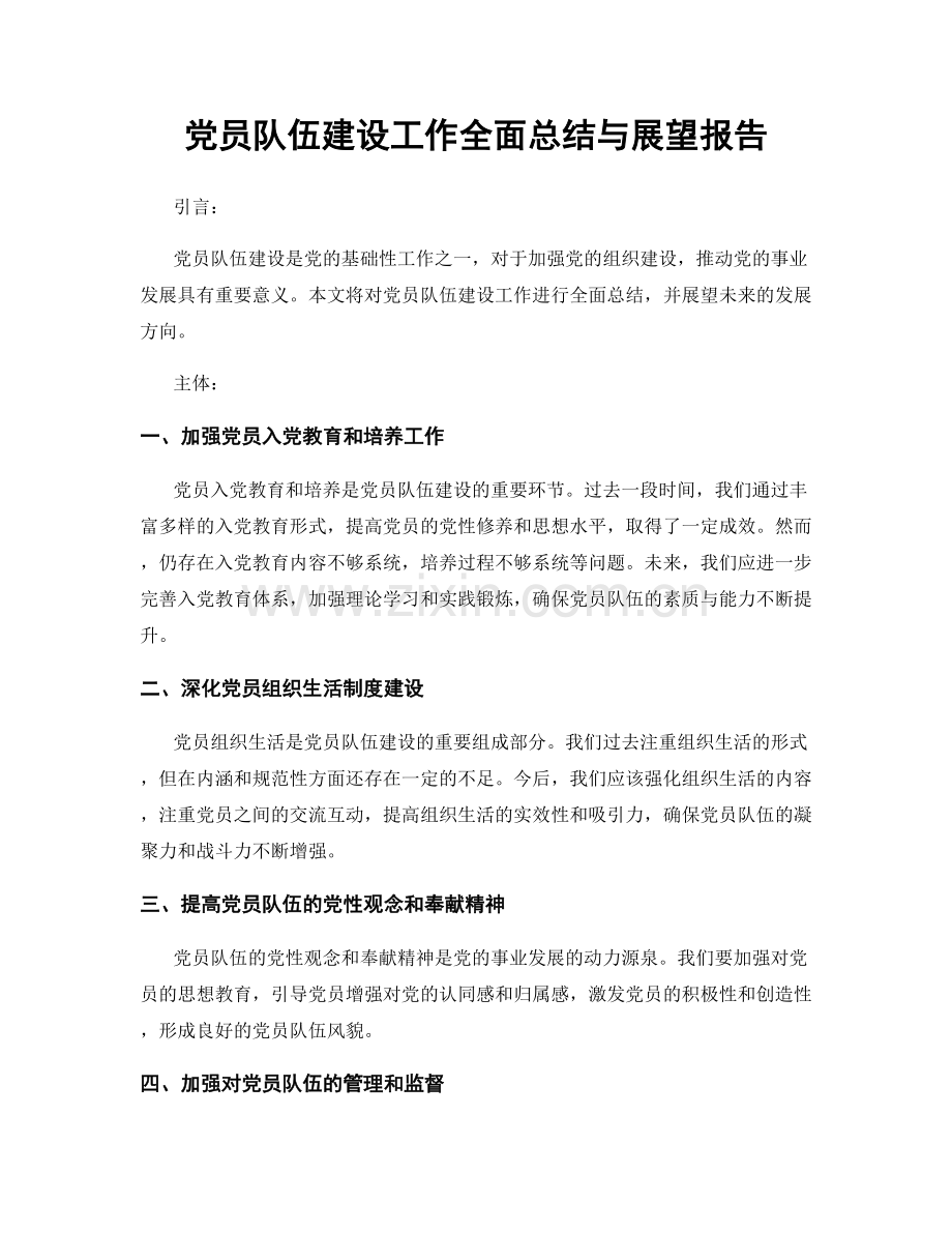 党员队伍建设工作全面总结与展望报告.docx_第1页