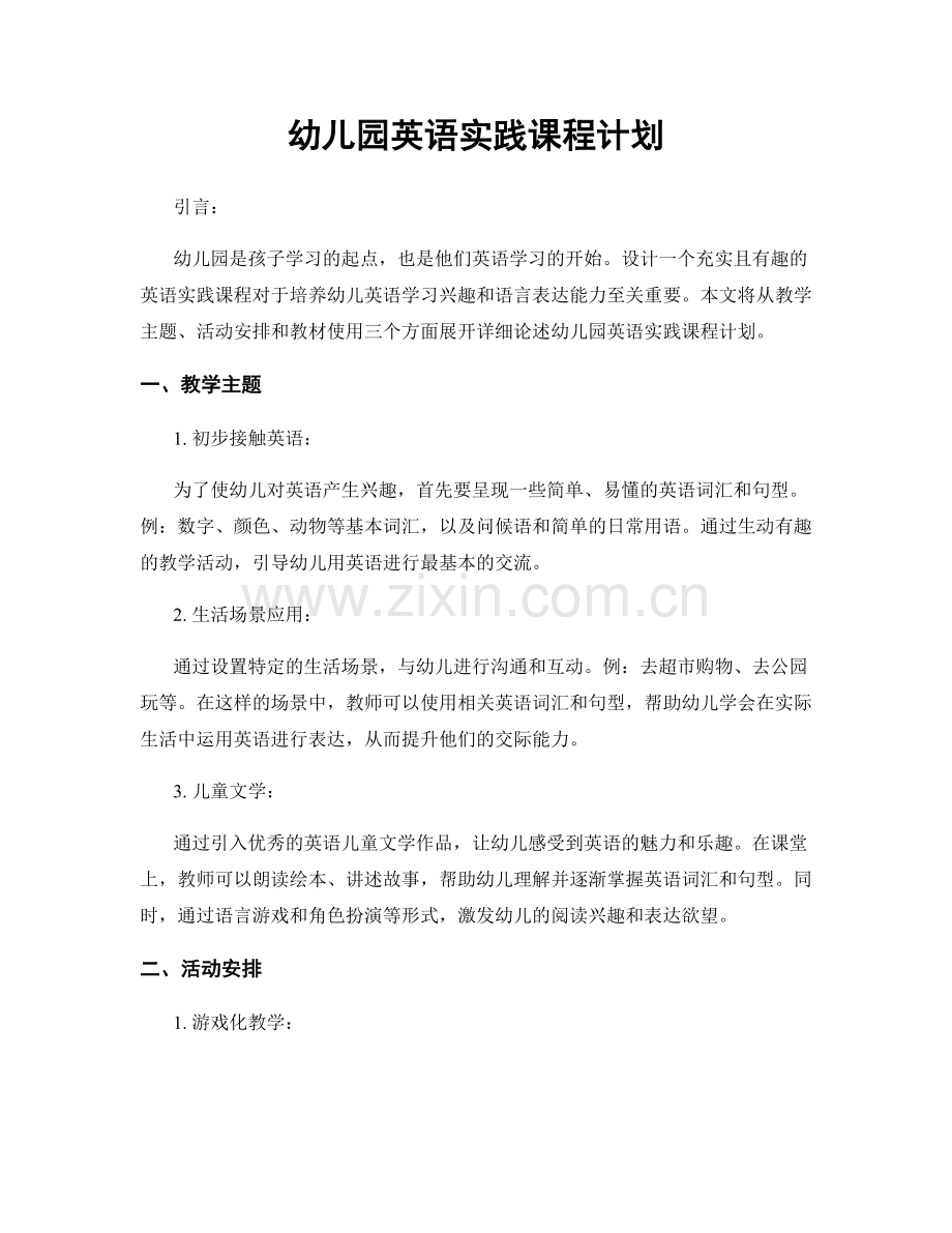 幼儿园英语实践课程计划.docx_第1页