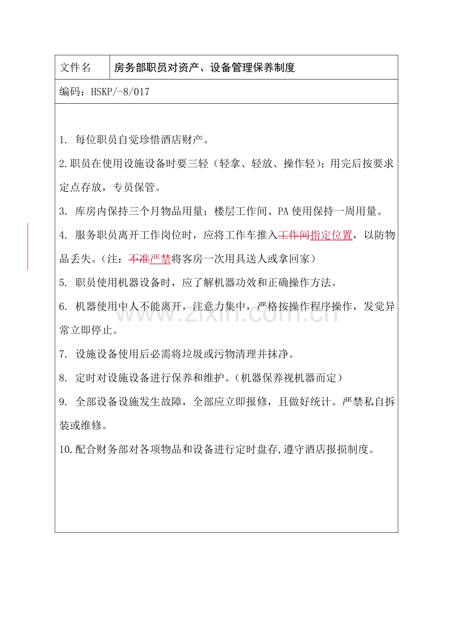 房务部员工对资产和设备管理保养制度样本.doc_第1页