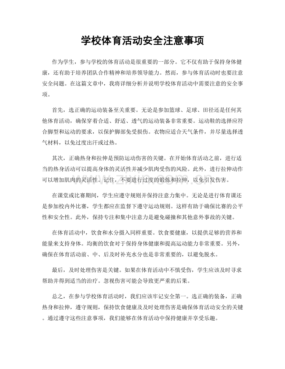 学校体育活动安全注意事项.docx_第1页