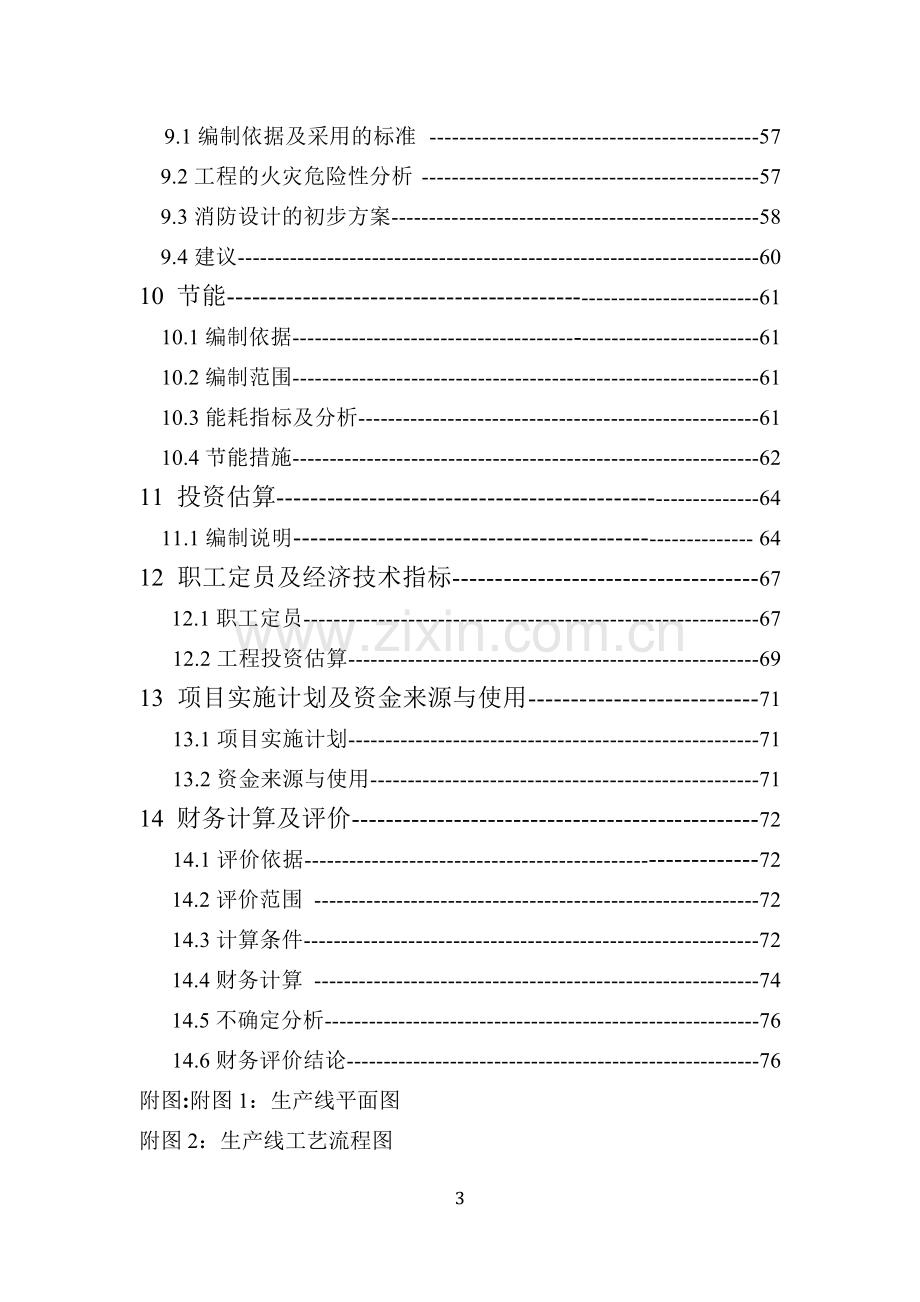 年产100000t轻烧氧化镁反射窑节能减排改造项目可行性研究报告.doc_第3页